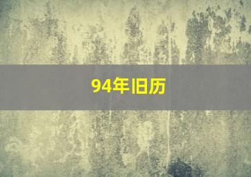 94年旧历