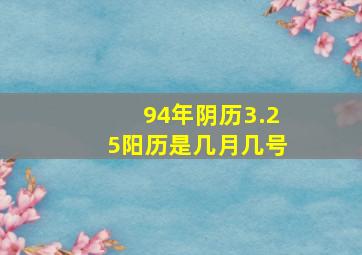 94年阴历3.25阳历是几月几号