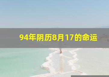 94年阴历8月17的命运