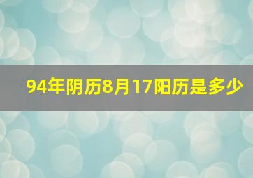 94年阴历8月17阳历是多少