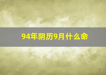 94年阴历9月什么命