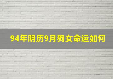 94年阴历9月狗女命运如何