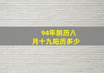 94年阴历八月十九阳历多少