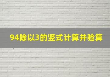 94除以3的竖式计算并验算