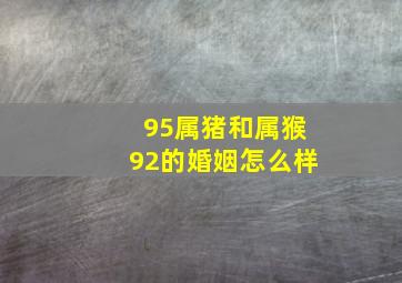 95属猪和属猴92的婚姻怎么样