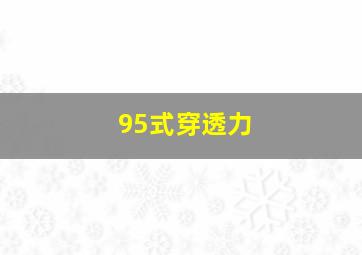 95式穿透力