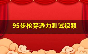 95步枪穿透力测试视频