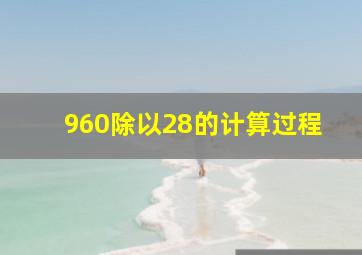 960除以28的计算过程