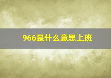 966是什么意思上班