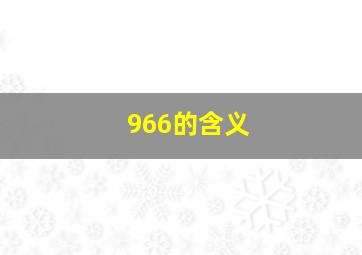 966的含义