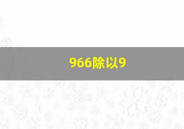 966除以9