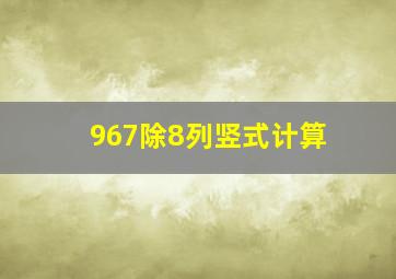 967除8列竖式计算