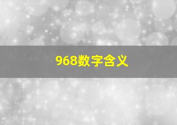 968数字含义