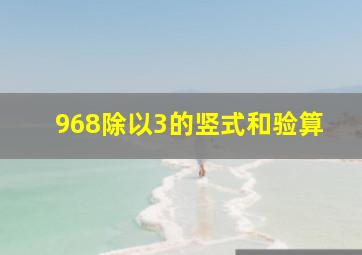 968除以3的竖式和验算