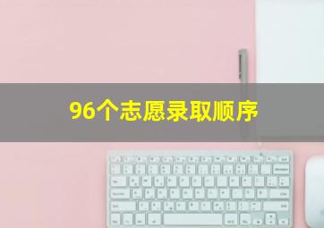 96个志愿录取顺序