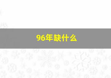 96年缺什么