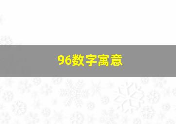 96数字寓意