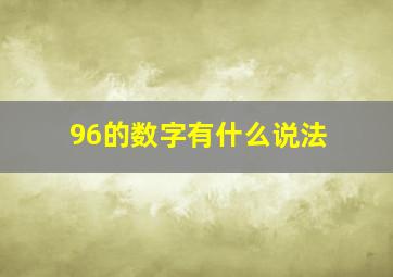 96的数字有什么说法