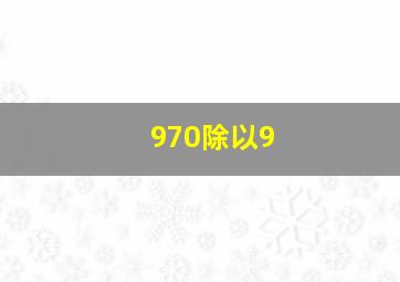 970除以9