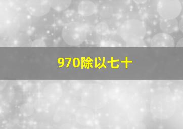 970除以七十