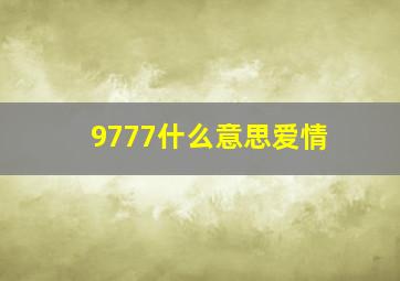 9777什么意思爱情