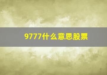 9777什么意思股票