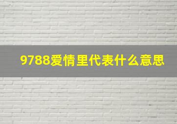 9788爱情里代表什么意思