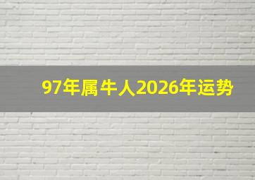 97年属牛人2026年运势