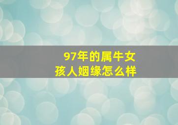 97年的属牛女孩人姻缘怎么样