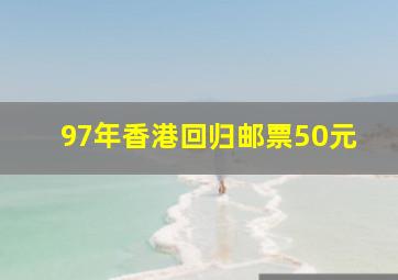 97年香港回归邮票50元