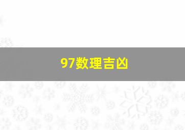 97数理吉凶