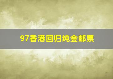 97香港回归纯金邮票