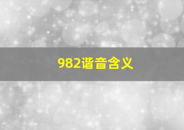 982谐音含义