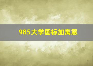 985大学图标加寓意