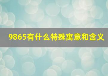 9865有什么特殊寓意和含义