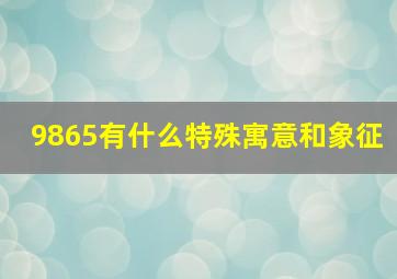 9865有什么特殊寓意和象征