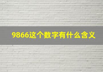 9866这个数字有什么含义