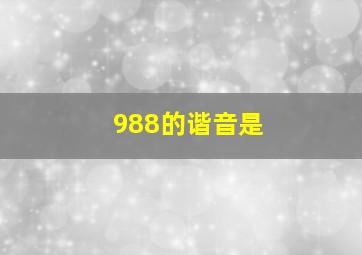 988的谐音是