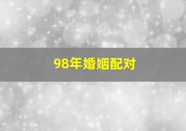 98年婚姻配对