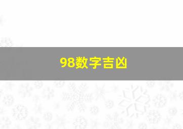 98数字吉凶