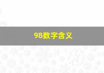 98数字含义