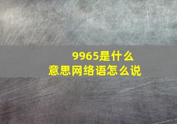 9965是什么意思网络语怎么说