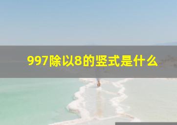 997除以8的竖式是什么