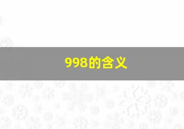 998的含义