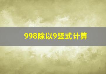 998除以9竖式计算