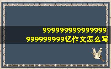 999999999999999999999999亿作文怎么写