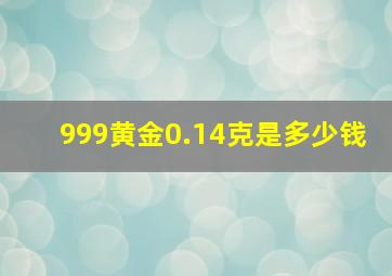 999黄金0.14克是多少钱