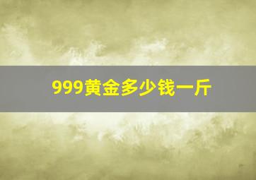 999黄金多少钱一斤