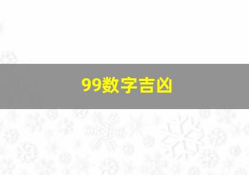 99数字吉凶