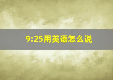 9:25用英语怎么说